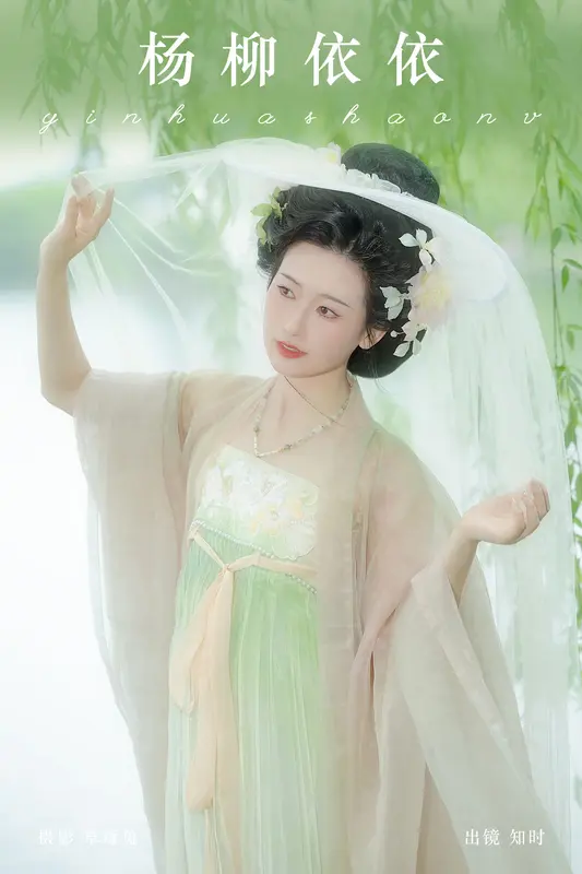 [YITUYU艺图语]2024.09.24 杨柳依依 知时 17