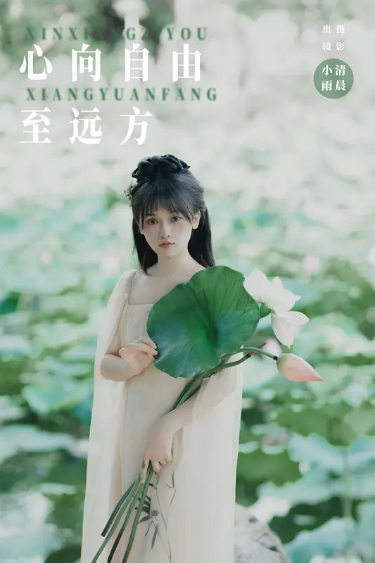 [YITUYU艺图语]2024.09.27 心向自由至远方 小小雨 2